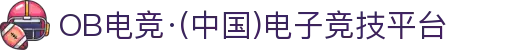 OB电竞·(中国)电子竞技平台